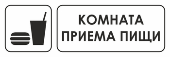 И14 комната приема пищи (пластик, 300х100 мм) - Охрана труда на строительных площадках - Указатели - Магазин охраны труда ИЗО Стиль